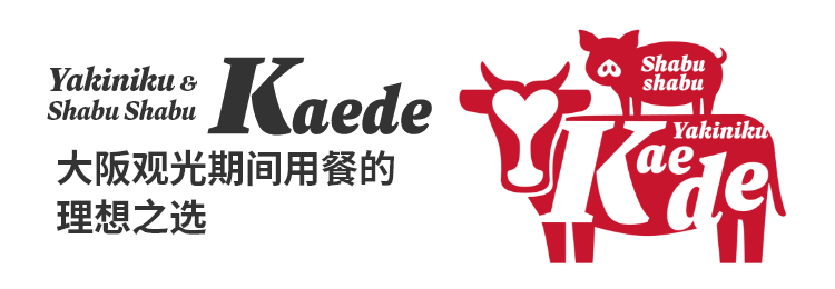 大阪观光期间 用餐的理想之选