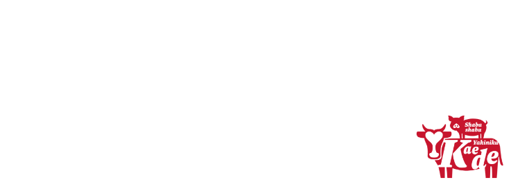 楽しみ方 その3 すき焼き