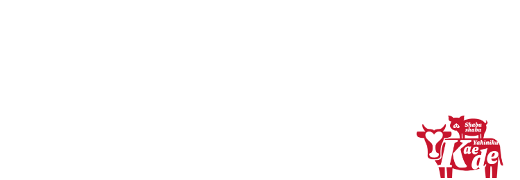 楽しみ方 その1 焼肉